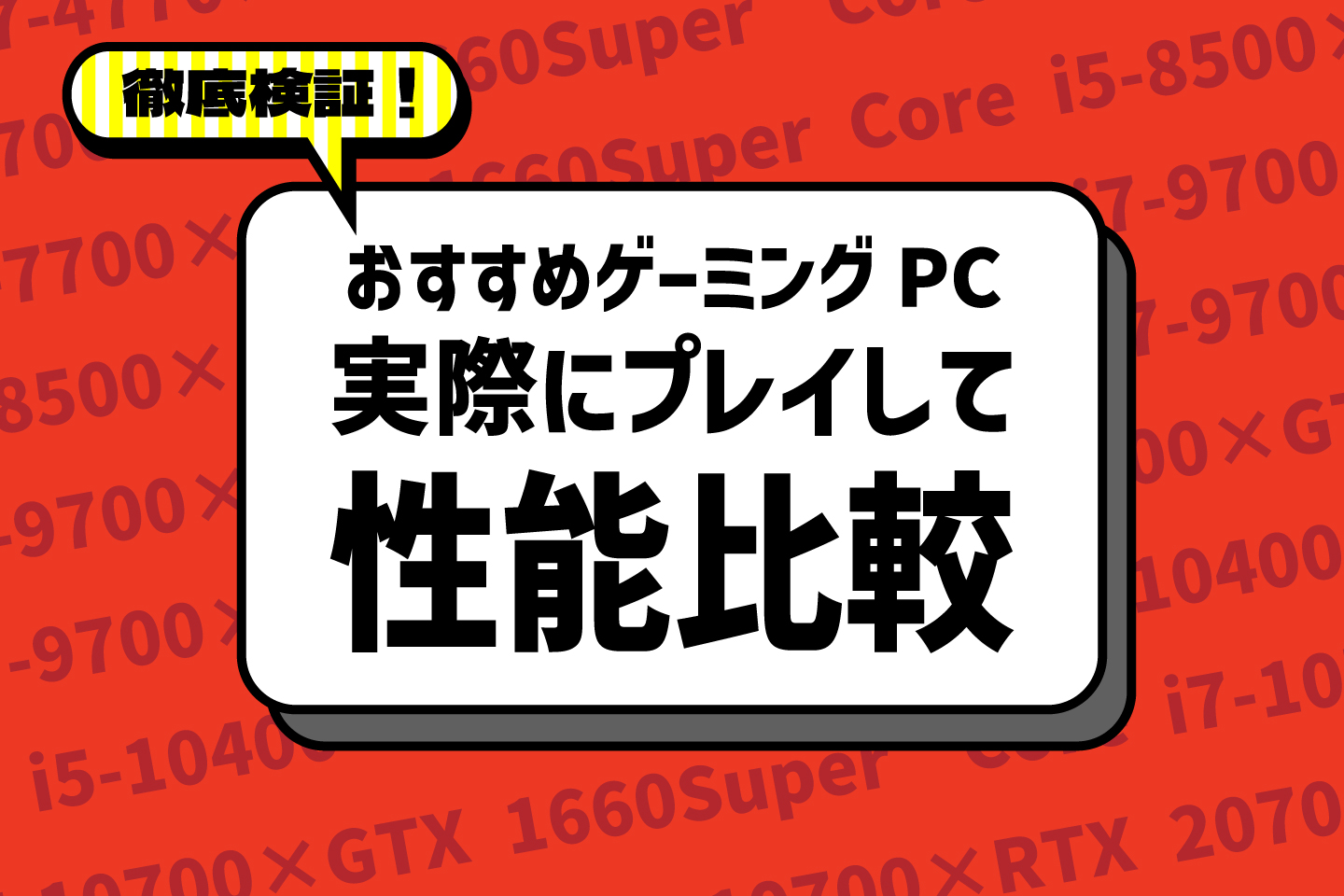 徹底検証】スペック別、おすすめゲーミングPCを実際にプレイして性能