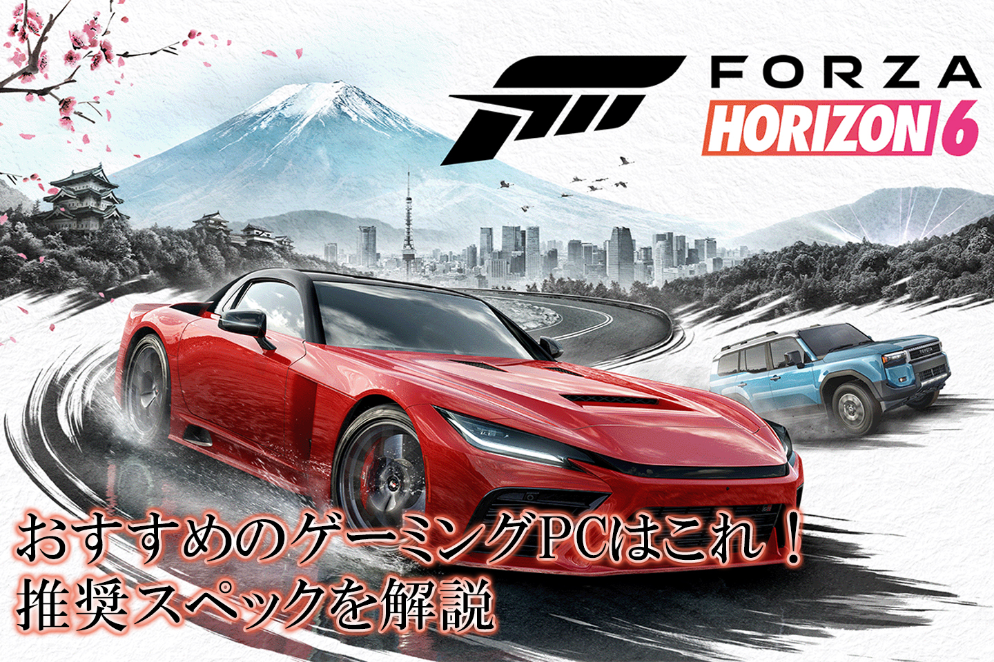 Forza Horizon 6』の推奨スペックとおすすめゲーミングPCを紹介！ | GP 