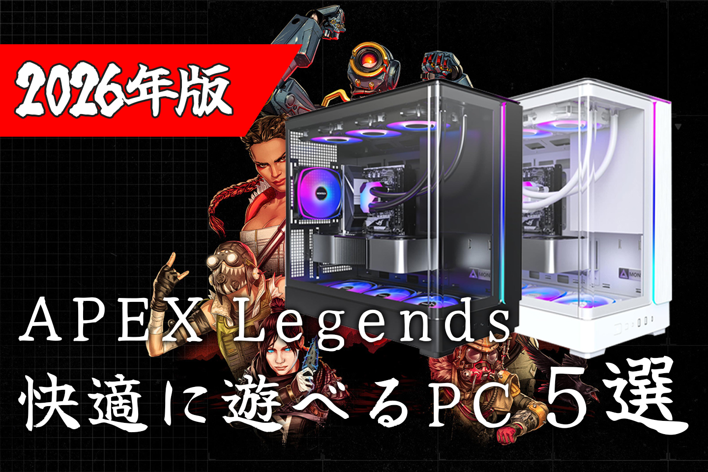 ★Silverstone★ゲーミングPC APEXなど!!メモリ増設サービス中! 2026年最新】Apex Legendsで240fps安定動作するゲーミングPC 予算別