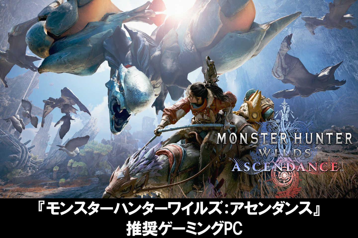 モンスターハンターワイルズ：アセンダンス』の魅力とPC推奨スペック