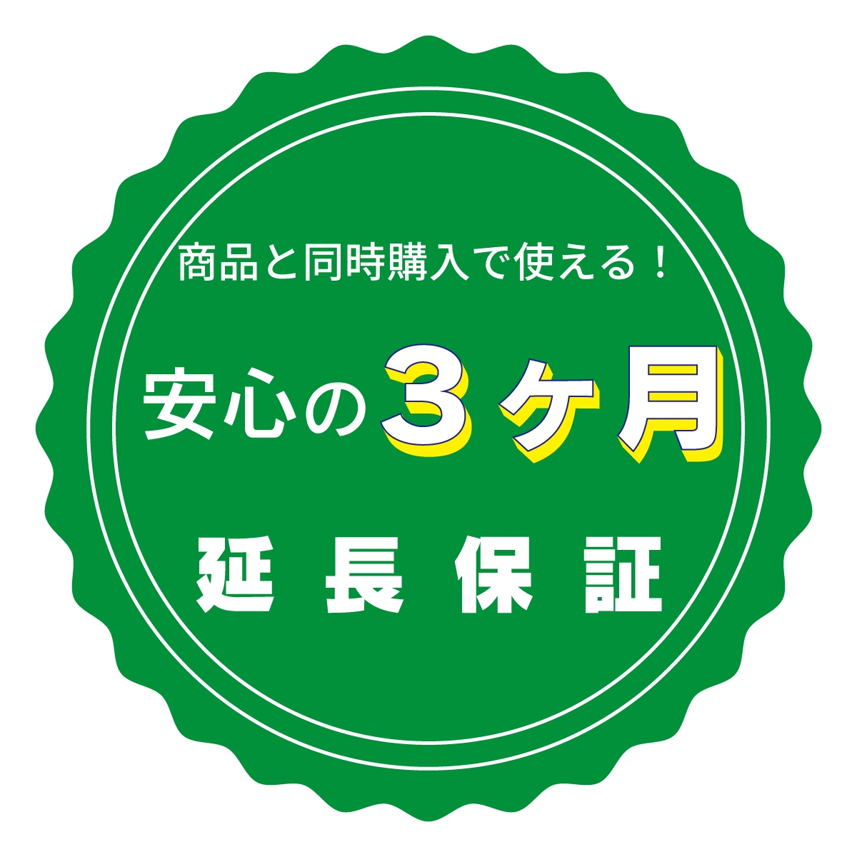 保証延長オプション30日→3か月