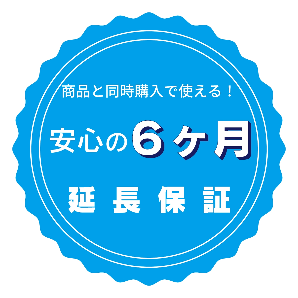 保証延長オプション30日→6か月