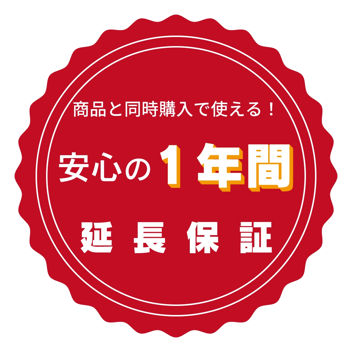 保証延長オプション30日→1年