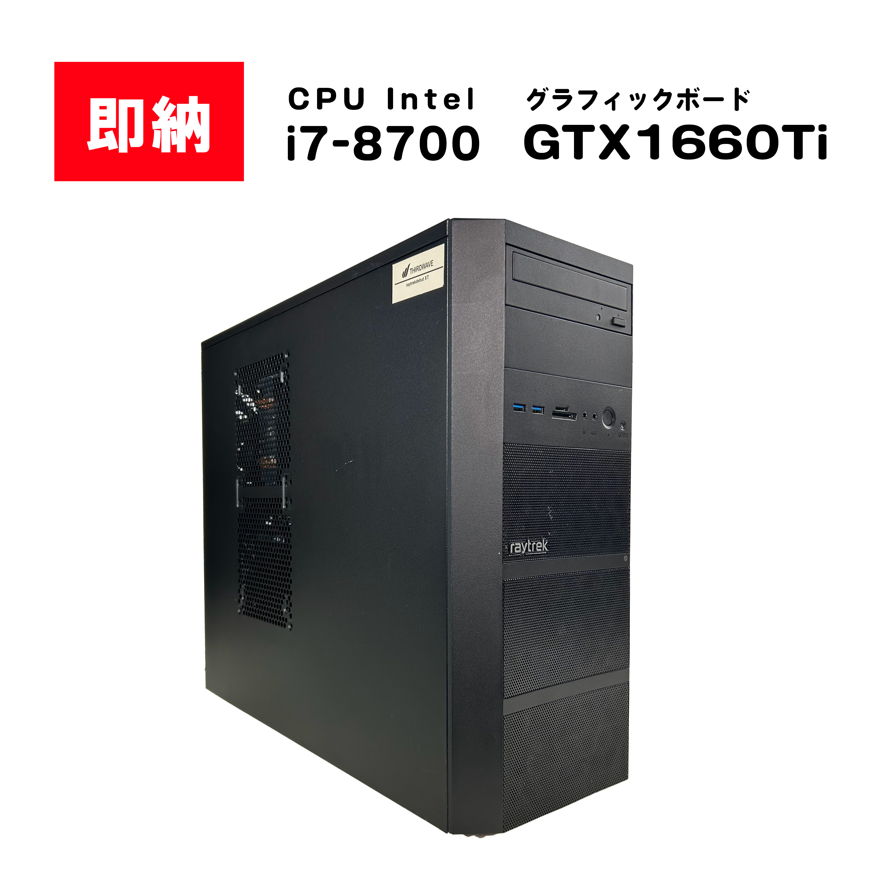 【即納！】 Intel Core i7 8700 / GeForce GTX 1660Ti / メモリ DDR4 16GB / HDD 2TB / SSD 250GB / raytrek / Windows11 Home |中古ゲーミングPC専門店GP-ZERO