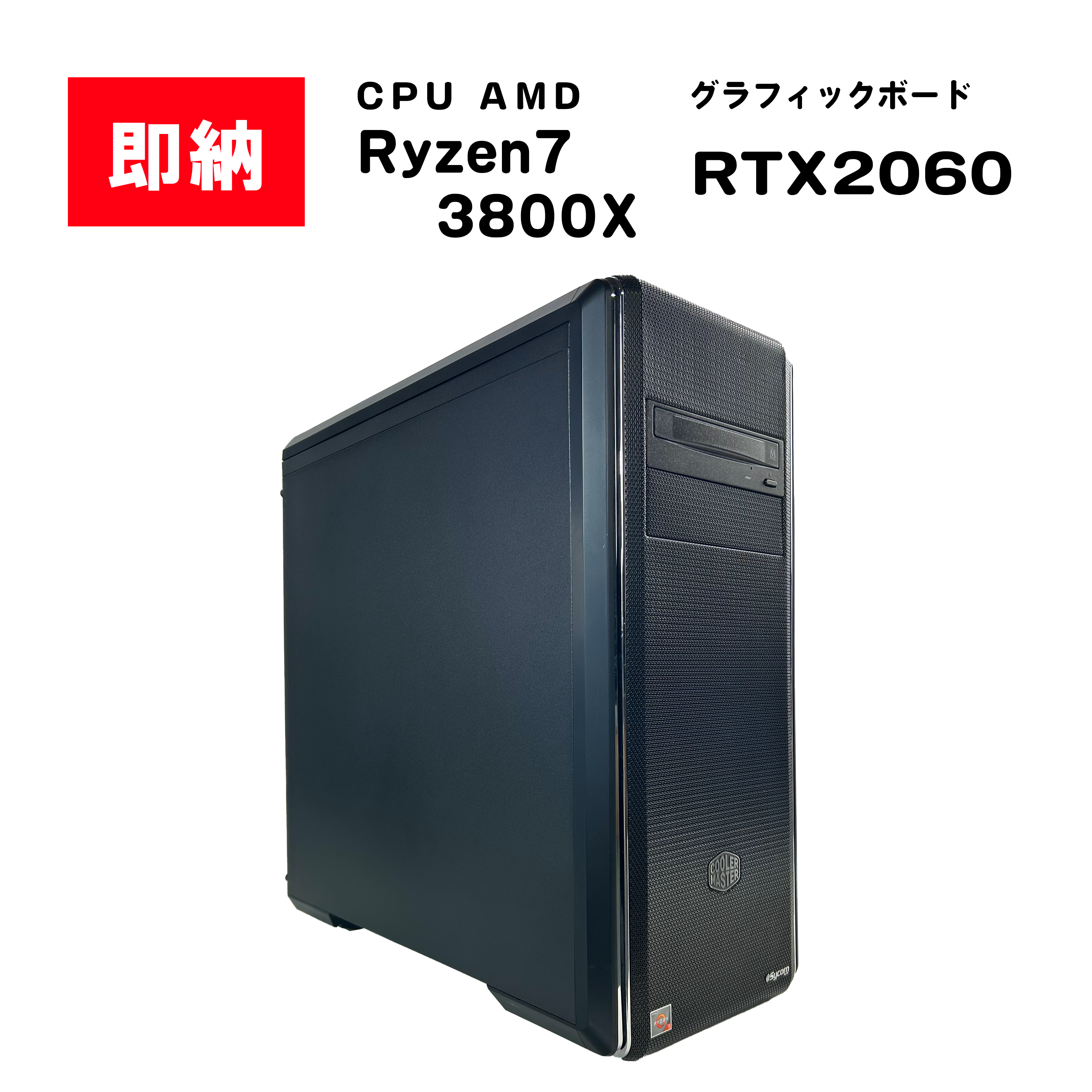 【即納！】 AMD Ryzen7 3800X / GeForce RTX 2060 6GB / メモリ DDR4 16GB / HDD 500GB / SSD 512GB / COOLER MASTER / Windows10 Home |中古ゲーミングPC専門店GP-ZERO