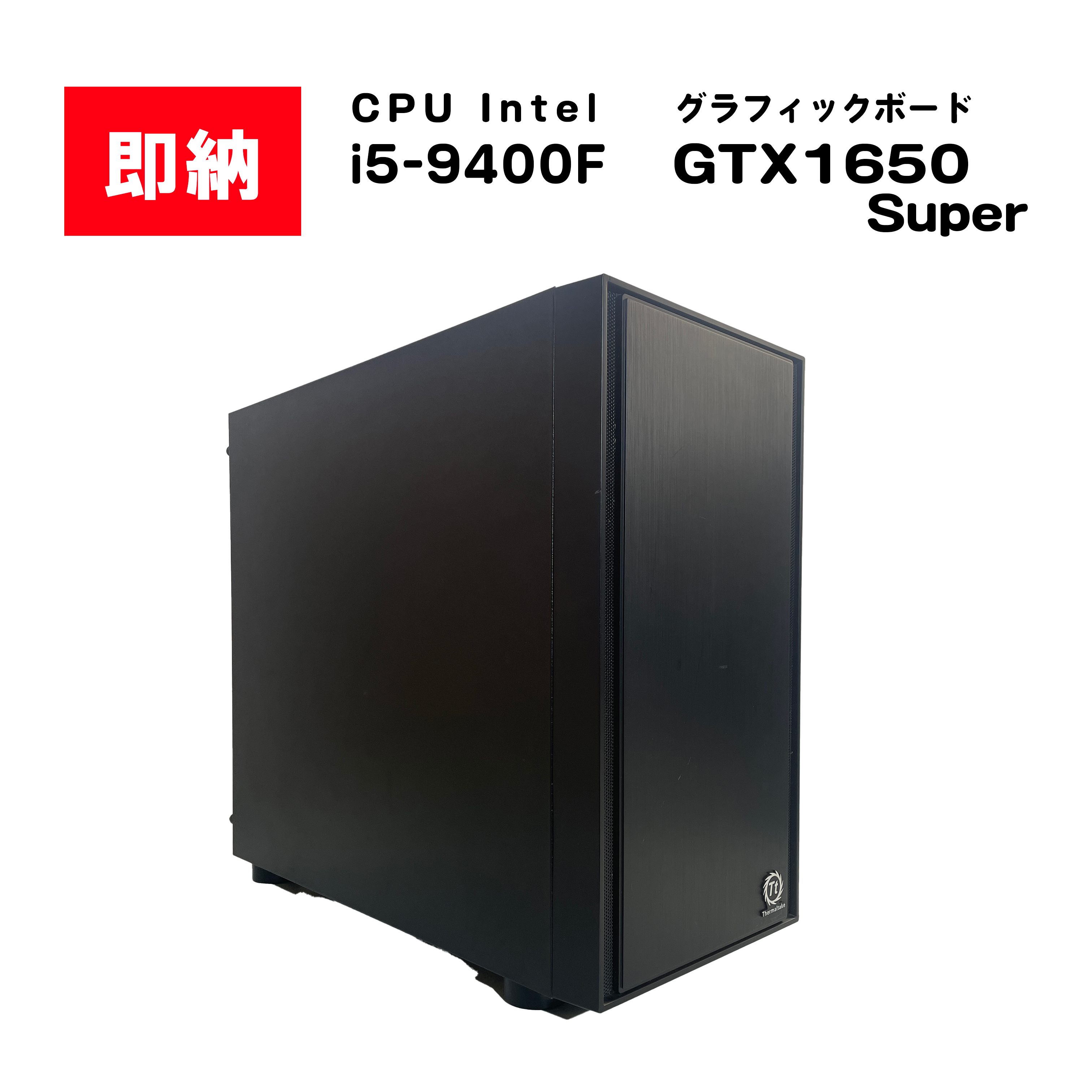 【即納！】 Intel i5-9400F / GeForce RTX 1650Super / メモリ DDR4 16GB / SSD 256GB / HDD 2TB / Thermaltake / Windows11 Home |中古ゲーミングPC専門店GP-ZERO