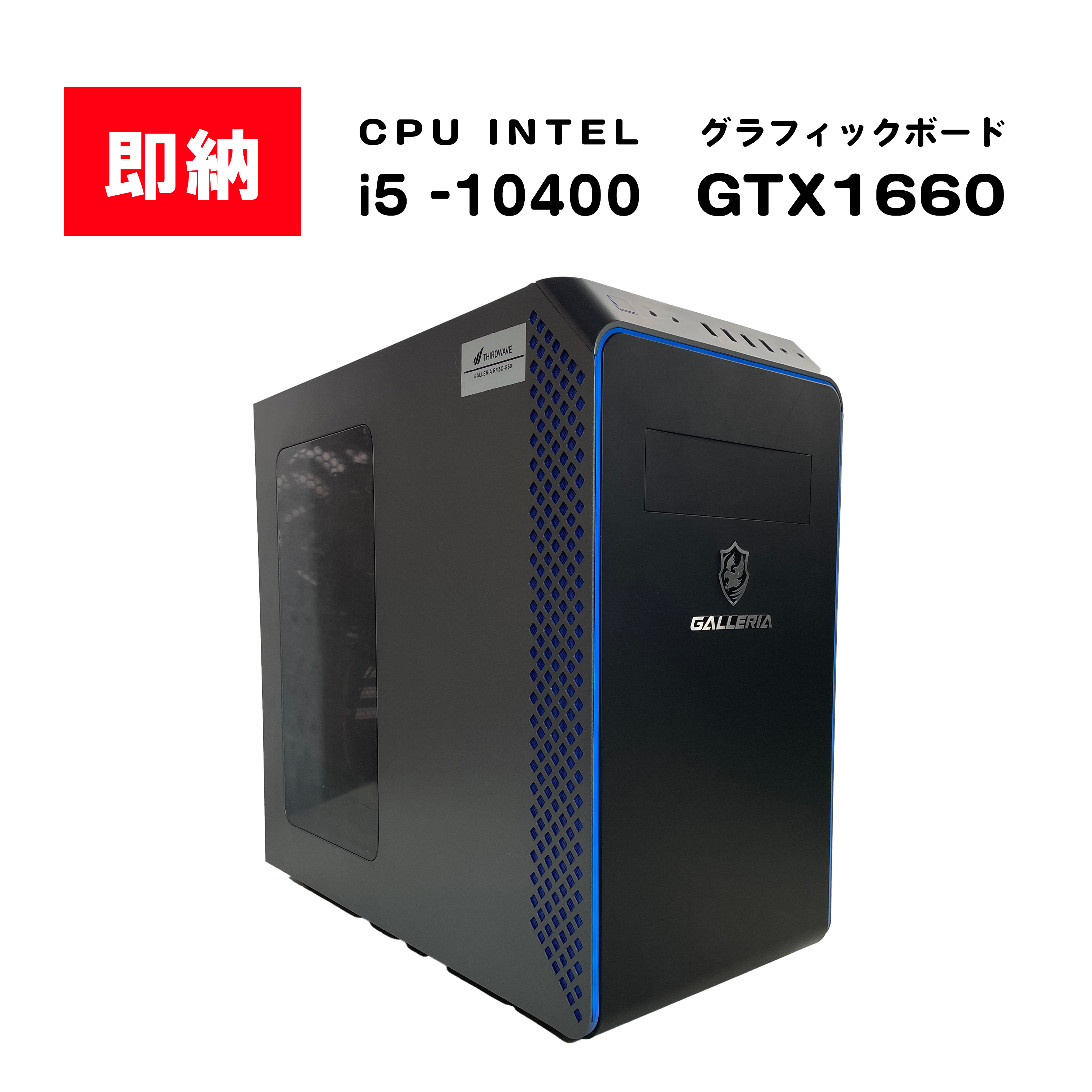 【即納！】  Intel Core i5 10400 / GeForce GTX 1660 / メモリ DDR4 16GB / SSD 512GB / GALLERIA / Windows11 Home |中古ゲーミングPC専門店GP-ZERO