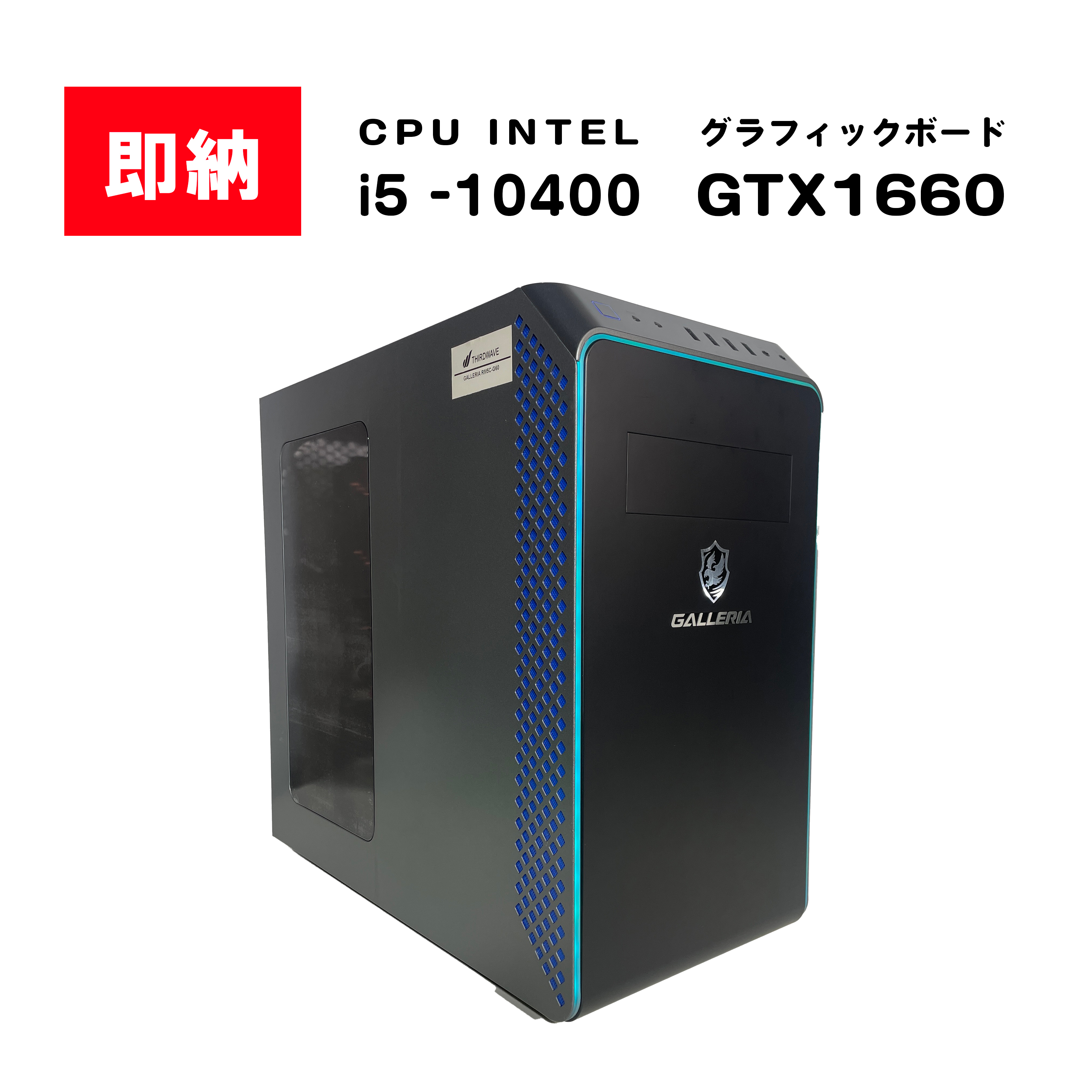 【即納！】  Intel Core i5 10400 / GeForce GTX 1660 / メモリ DDR4 16GB / SSD 512GB / GALLERIA / Windows11 Home |中古ゲーミングPC専門店GP-ZERO