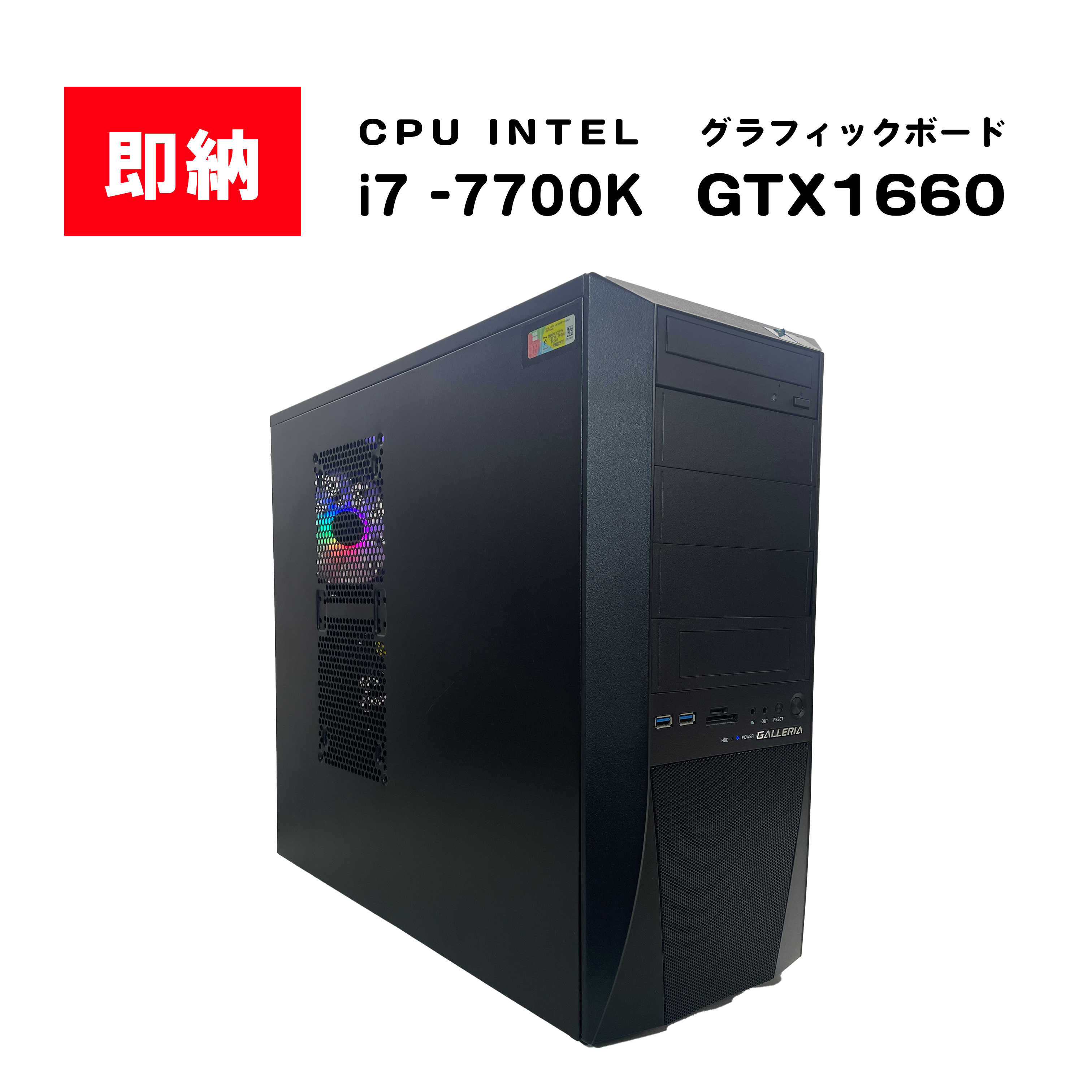 【即納！】 Intel i7-7700K / GeForce GTX 1660 / メモリ DDR4 16GB / SSD 512GB / Thirdwave GALLERIA / Windows11 Home |中古ゲーミングPC専門店GP-ZERO