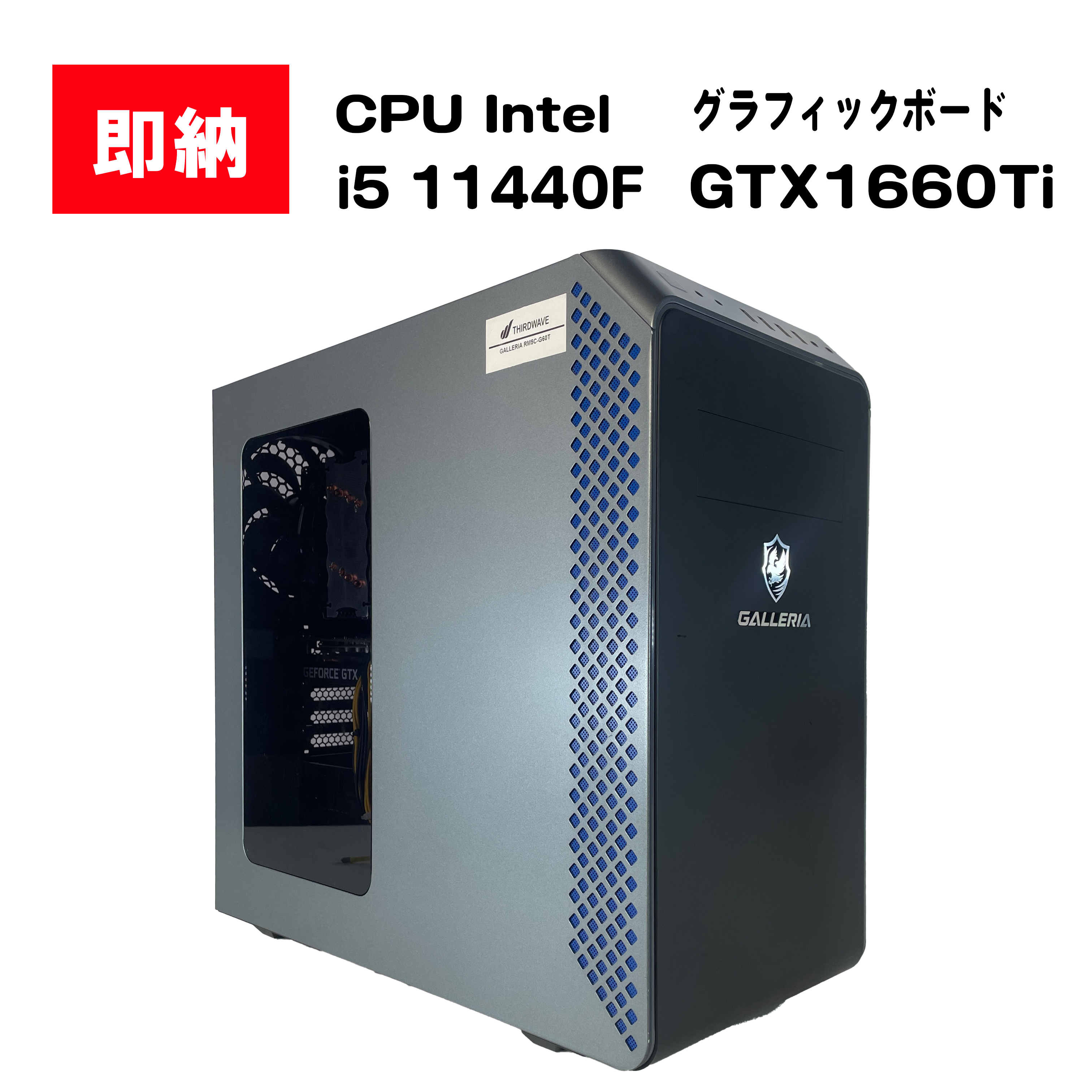 【即納！】 Intel Core i5 11440F / GeForce GTX 1660Ti / メモリ DDR4 32GB / SSD 1TB / HDD 1TB / GALLERIA / Windows11 Home |中古ゲーミングPC専門店GP-ZERO