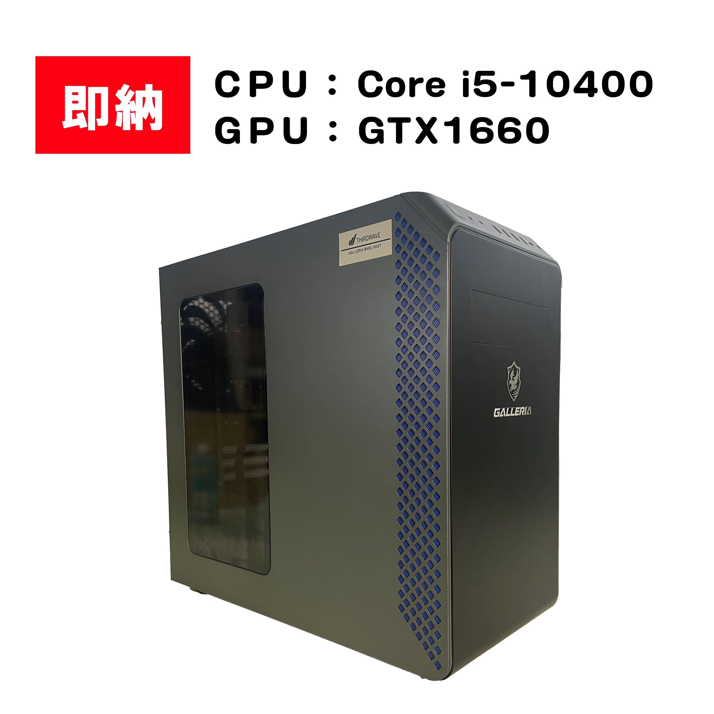 【即納！】 Intel Core i5-10400 / GeForce GTX 1660 / メモリ DDR4 16GB / SSD 512GB / GALLERIA / Windows11 Home |中古ゲーミングPC専門店GP-ZERO