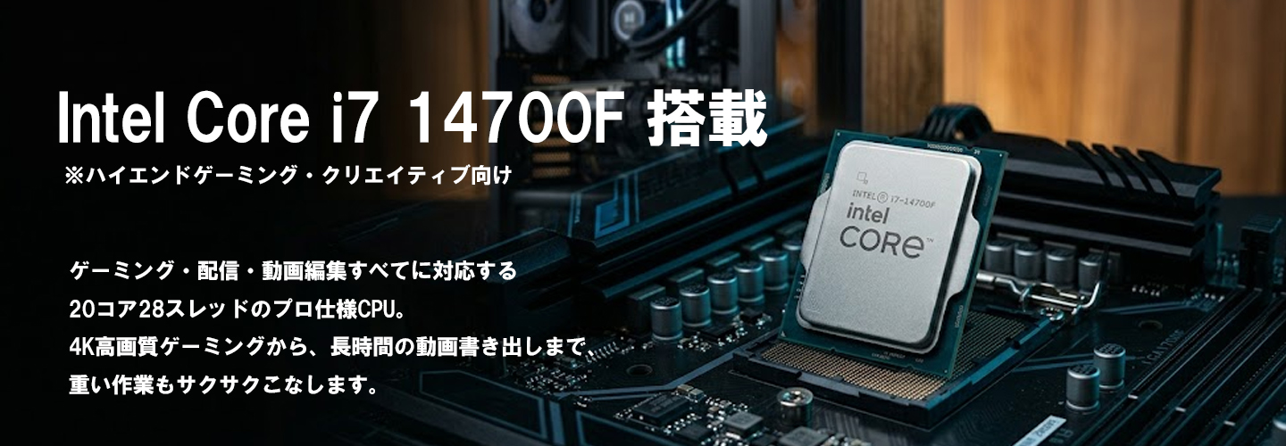 ワークステーション・ゲームPC】 Intel Core i7 14700F / Geforce