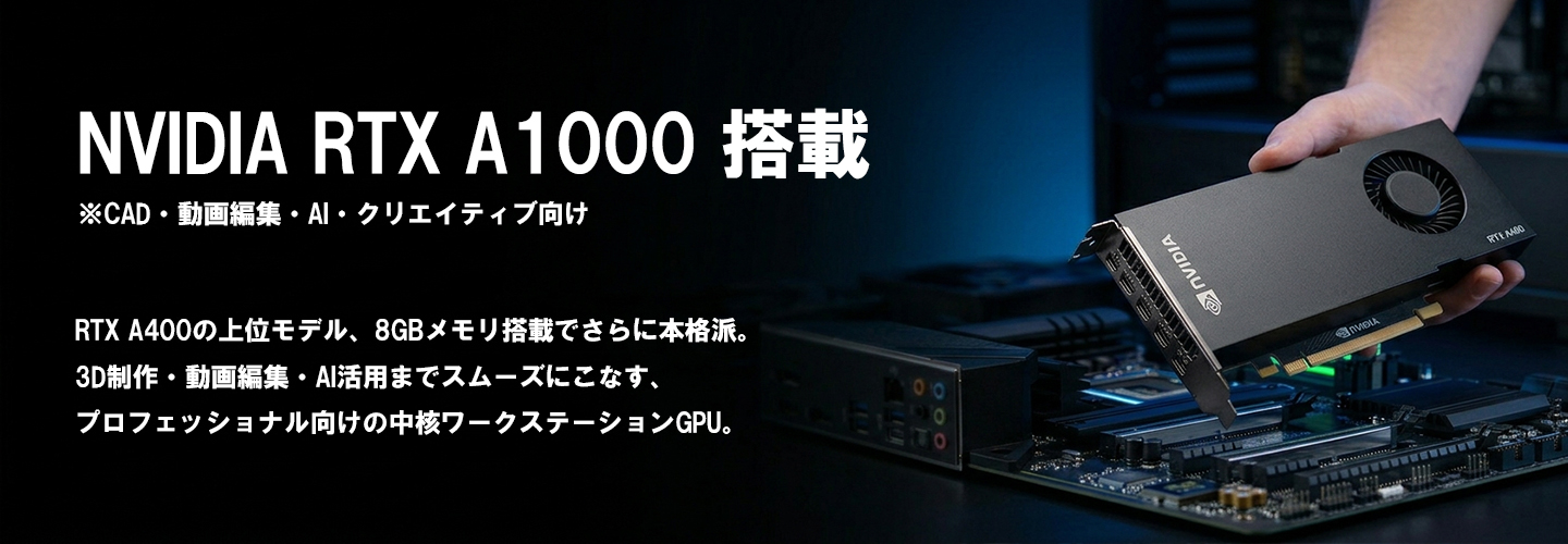 ワークステーション】 Intel Core i5-14400F / NVIDIA RTX A1000
