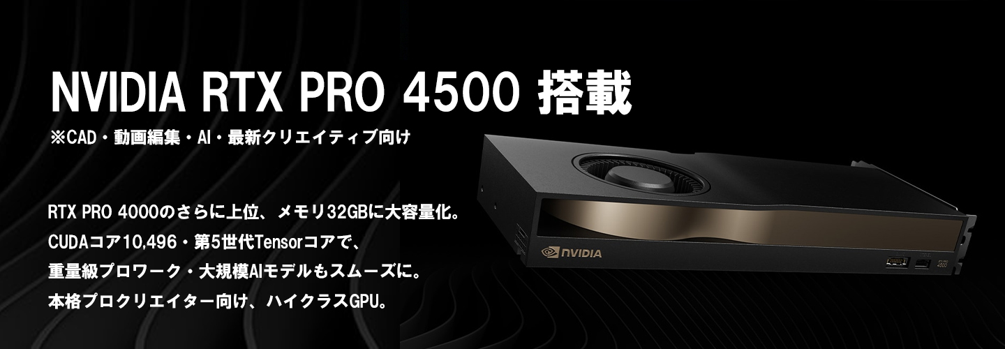 ワークステーション】Intel Core i7-14700F / NVIDIA RTX PRO 4500