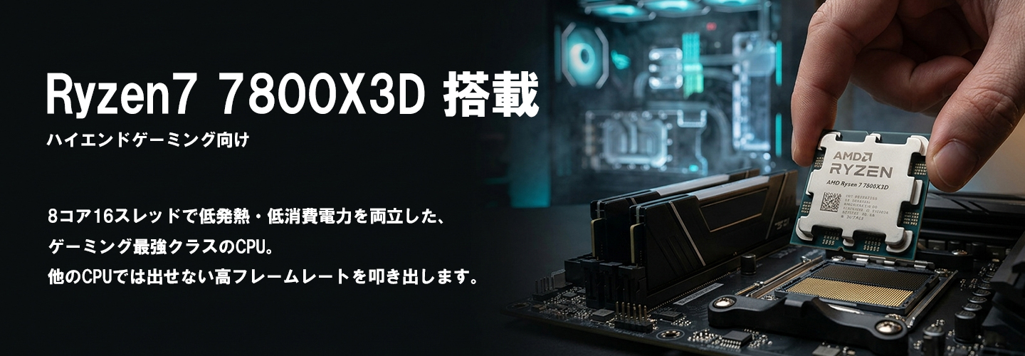 水冷ゲーミングPC】 AMD Ryzen7 7800X3D / NVIDIA RTX 5060Ti / メモリ