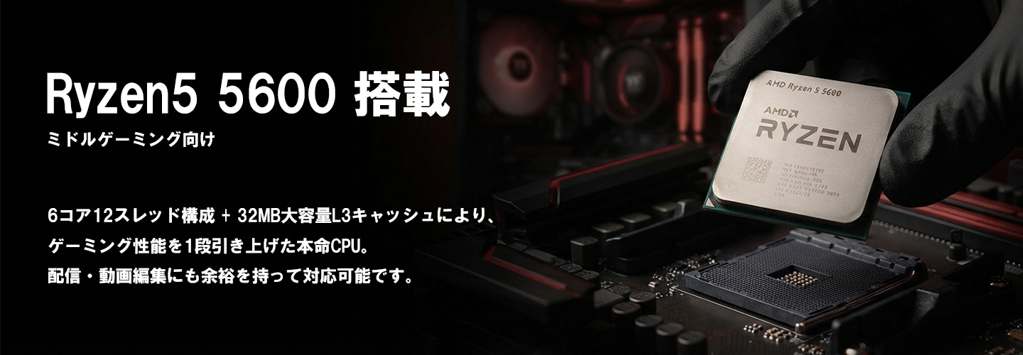 ゲーミングPC | Radeon RX 6700XT / Ryzen5 5600 / 16GB / SSD512GB