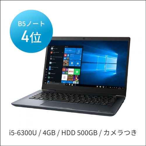 中古ダイナブック Dynabook R63 Intel Corei5 第6世代 メモリ4GB HDD500GB カメラ