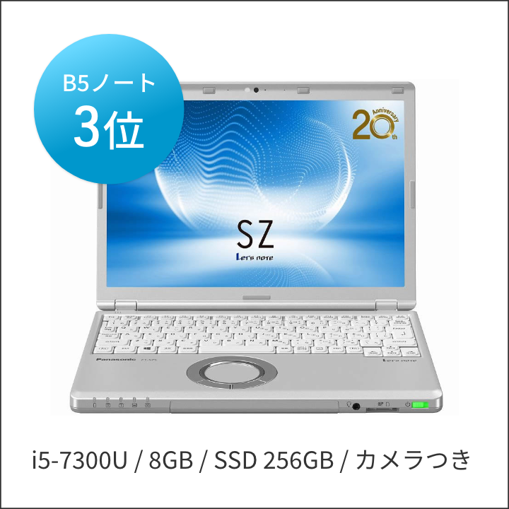 中古レッツノート Lets note SZ6 Intel Core i5 7300U メモリ8GB SSD256GB　カメラ