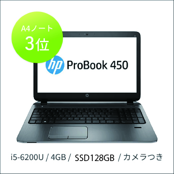  MSオフィス付き中古プロブック　Probook 450 G3 Intel Corei5 第6世代 メモリ4GB SSD128GB カメラ ドライブ付き