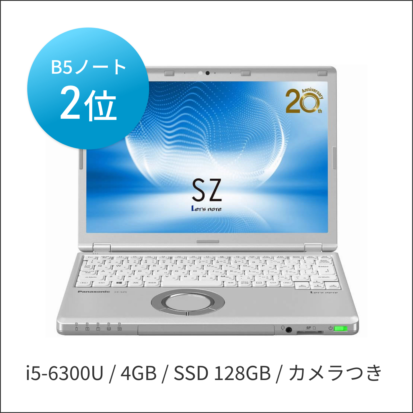 中古レッツノート Lets note SZ5 Intel Corei5 第6世代 メモリ4GB SSD128GB カメラ