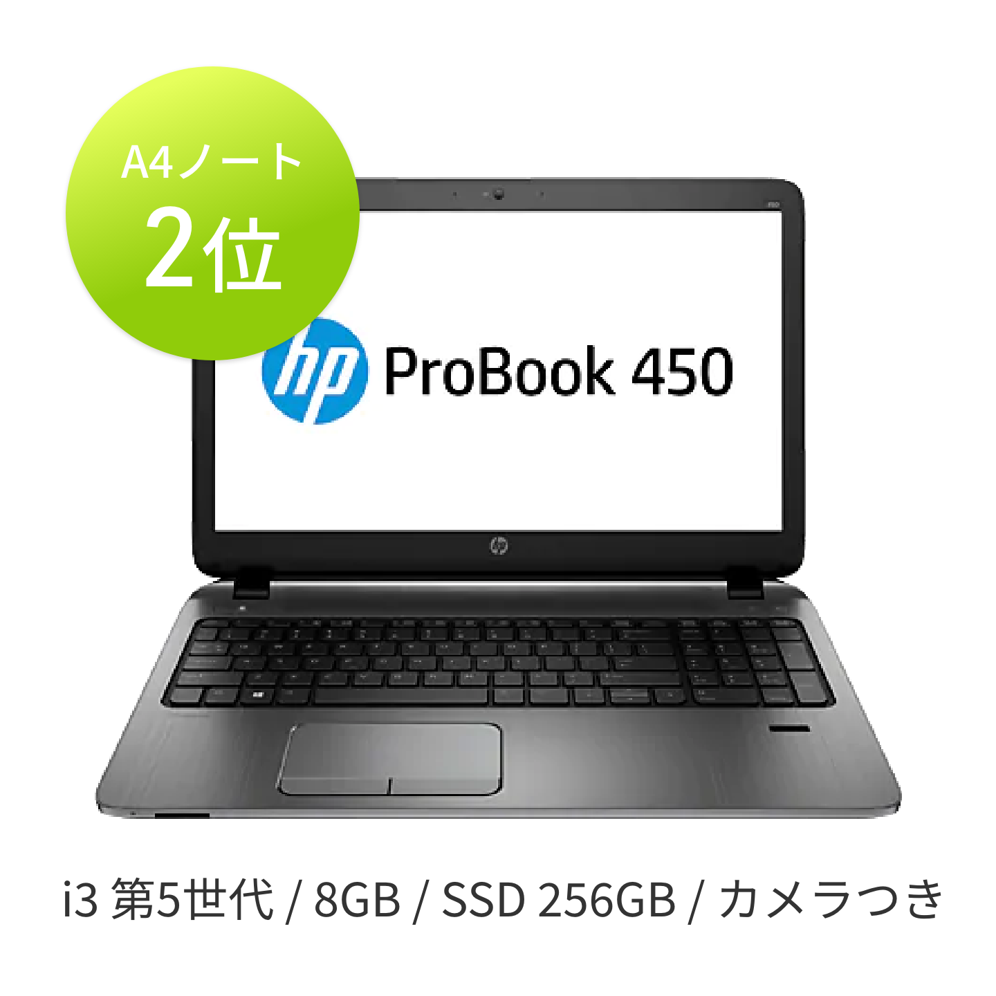 【共立トラスト企画】中古プロブック ProBook 450 G2 Intel Corei5 第5世代 メモリ8GB SSD256GB カメラ