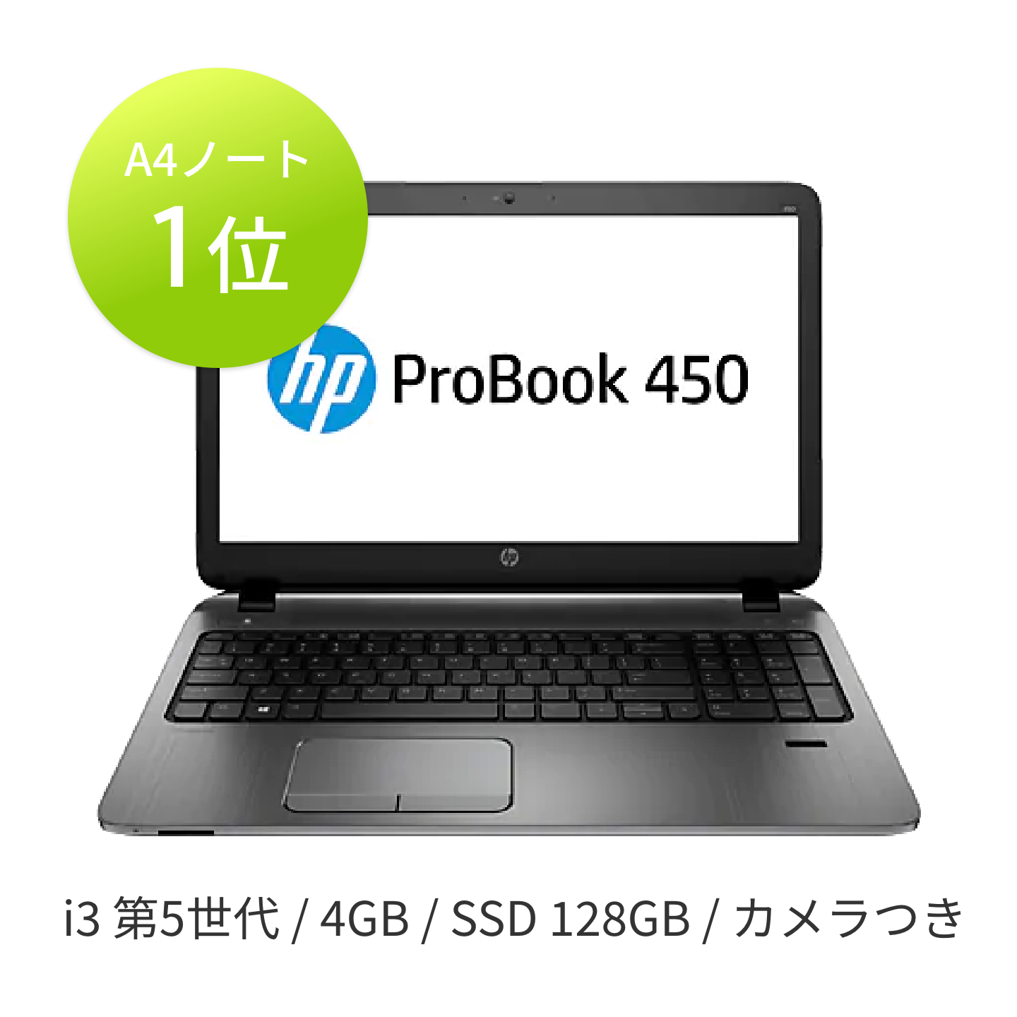 中古プロブック　Probook 450 G2 Intel Corei3 第5世代 メモリ4GB SSD128GB