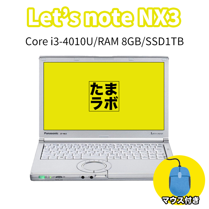 【たまラボ】中古レッツノート Lets note CF-NX3  Intel Corei3-4010U メモリ8GB 1TB
