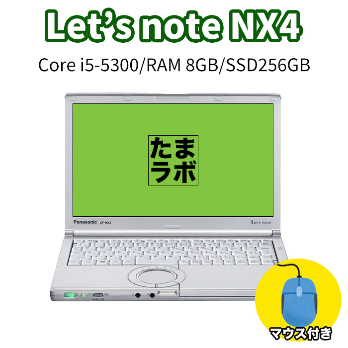 【たまラボ】中古レッツノート Lets note CF-NX4  Intel Corei5-5300U メモリ8GB SSD256GB
