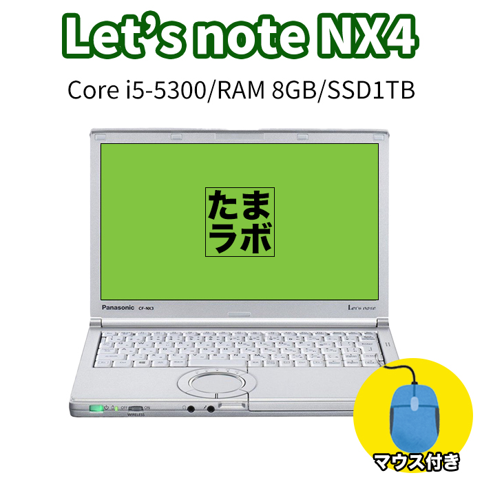 【たまラボ】中古レッツノート Lets note CF-NX4  Intel Corei5-5300U メモリ8GB 1TB