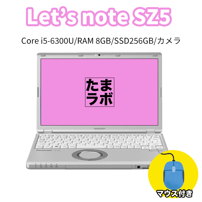 【たまラボ】中古レッツノート Lets note CF-SZ5  Intel Corei5-6300U メモリ8GB SSD256GB カメラ