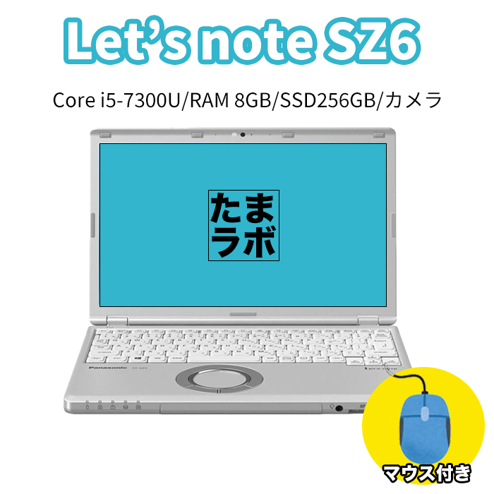 【たまラボ】中古レッツノート Lets note CF-SZ6  Intel Corei5-7300U メモリ8GB SSD256GB カメラ　ドライブ