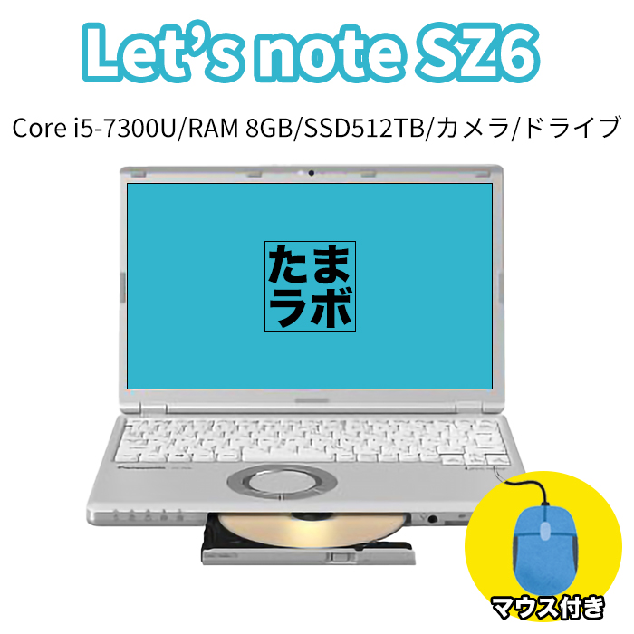 【たまラボ】中古レッツノート Lets note CF-SZ6  Intel Corei5-7300U メモリ8GB SSD512GB カメラ ドライブ