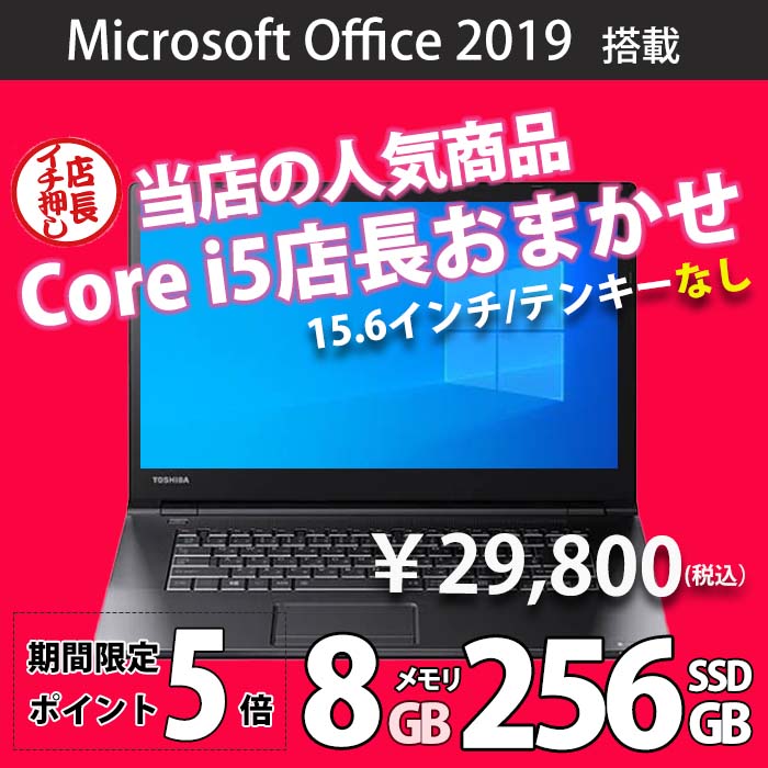 【 Microsoft Office 2019付き】店長おまかせ！A4ノートPC Corei5 メモリ8GB SSD240 or 256GB カメラなし、ドライブ不問