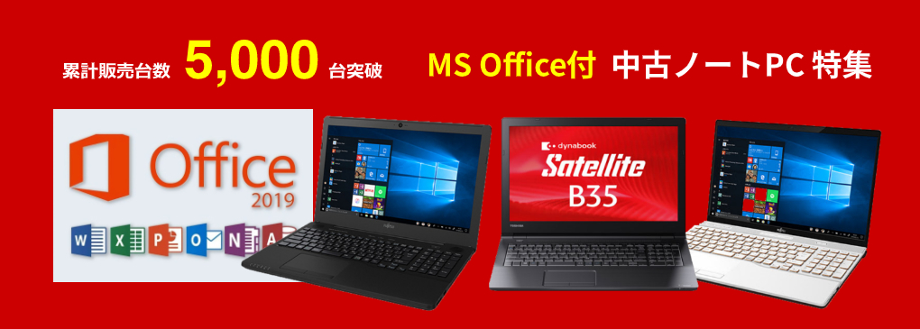 Microsoft Office 2019付き】店長おまかせ！A4ノートPC Corei3 メモリ8GB SSD120 or 128GB 中古ノートPC通販  | GP-ZERO | GP-ZERO